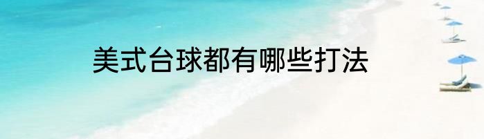 美式台球都有哪些打法