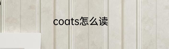 coats怎么读