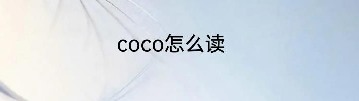 coco怎么读