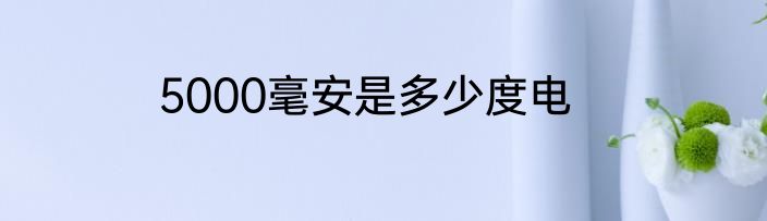 5000毫安是多少度电