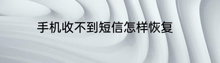 手机收不到短信怎样恢复