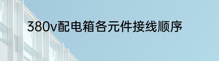 380v配电箱各元件接线顺序
