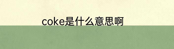 coke是什么意思啊