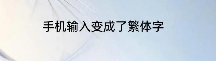 手机输入变成了繁体字