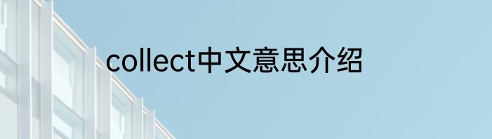 collect中文意思介绍