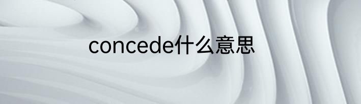 concede什么意思