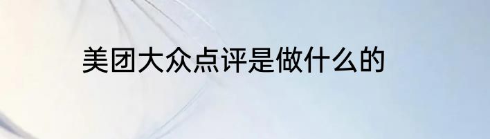 美团大众点评是做什么的