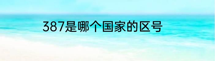 387是哪个国家的区号