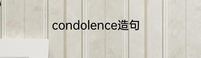 condolence造句