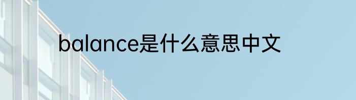 balance是什么意思中文