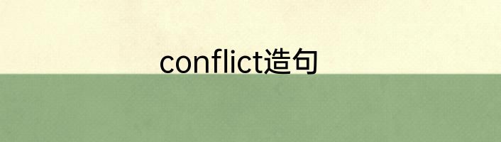 conflict造句