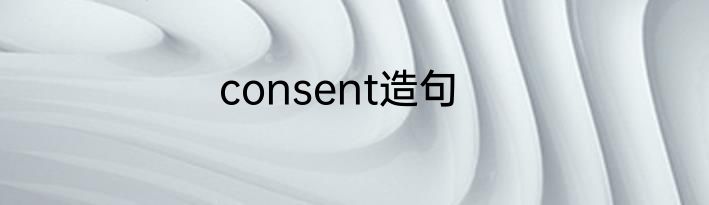 consent造句