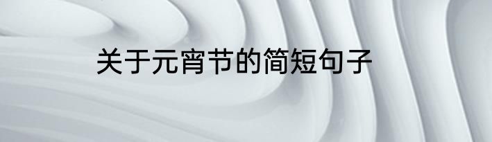 关于元宵节的简短句子
