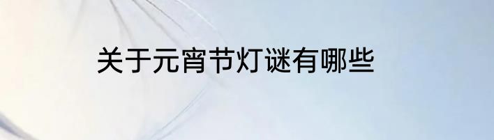 关于元宵节灯谜有哪些