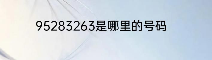 95283263是哪里的号码