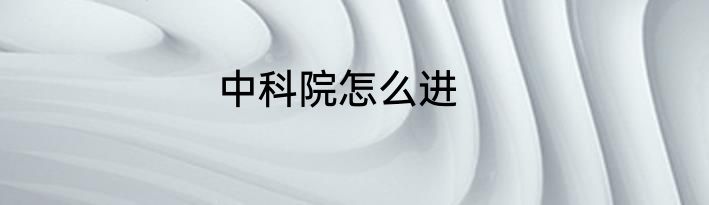 中科院怎么进