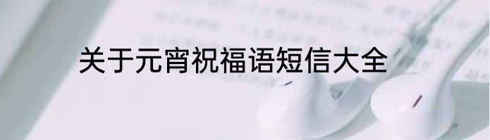 关于元宵祝福语短信大全