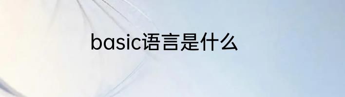 basic语言是什么