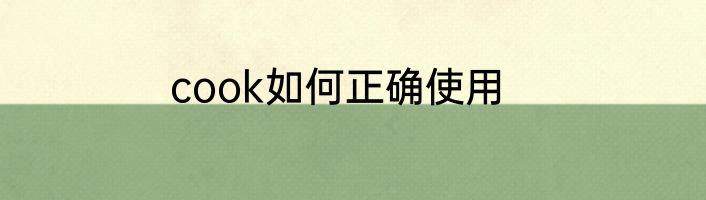 cook如何正确使用
