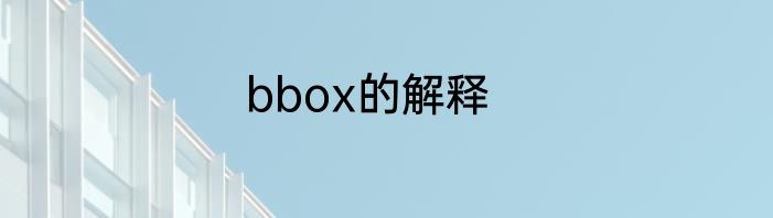 bbox的解释