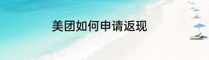 美团如何申请返现