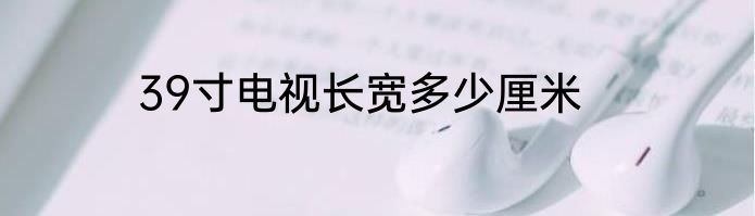 39寸电视长宽多少厘米