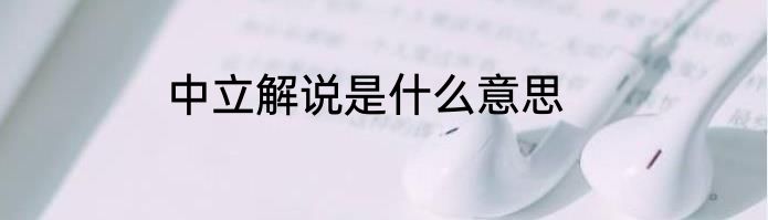 中立解说是什么意思
