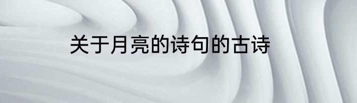 关于月亮的诗句的古诗