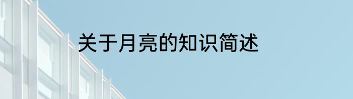 关于月亮的知识简述