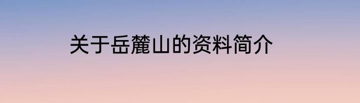 关于岳麓山的资料简介