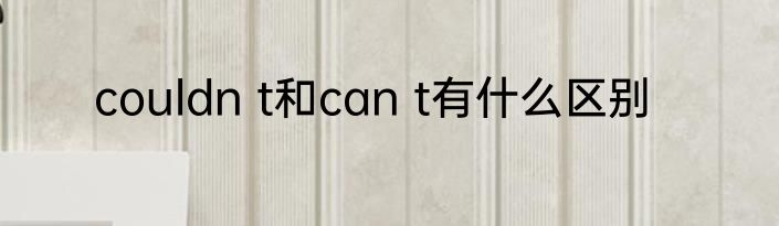 couldn t和can t有什么区别