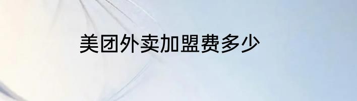 美团外卖加盟费多少