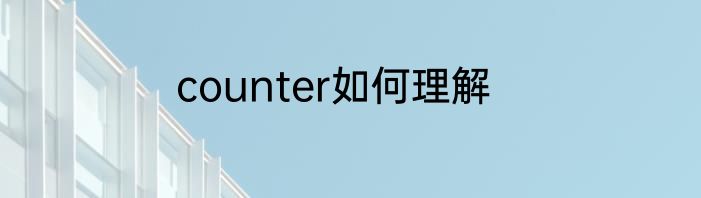 counter如何理解