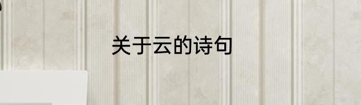 关于云的诗句