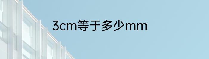 3cm等于多少mm