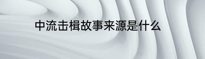 中流击楫故事来源是什么
