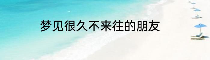 梦见很久不来往的朋友