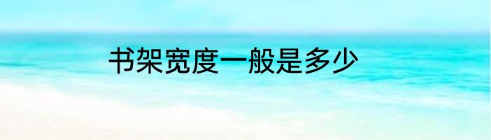 书架宽度一般是多少