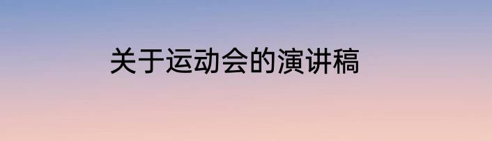 关于运动会的演讲稿