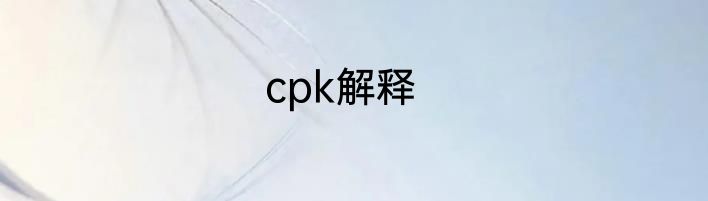 cpk解释