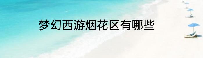 梦幻西游烟花区有哪些