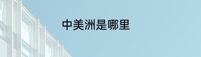 中美洲是哪里