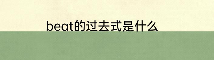 beat的过去式是什么