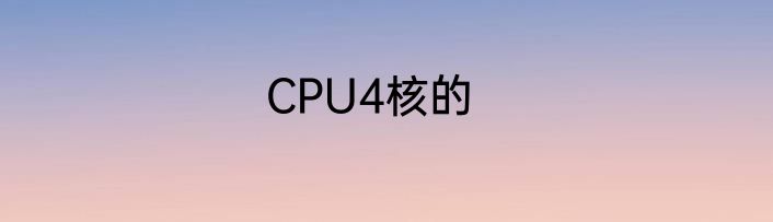 CPU4核的