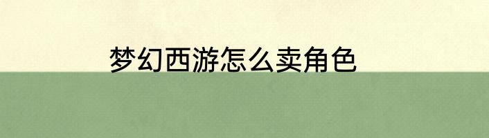 梦幻西游怎么卖角色