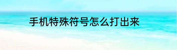 手机特殊符号怎么打出来