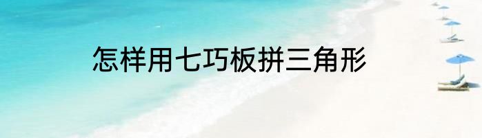 怎样用七巧板拼三角形
