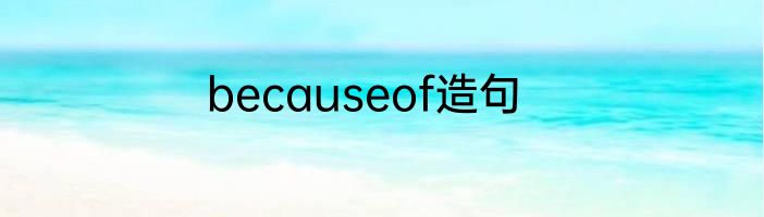 becauseof造句