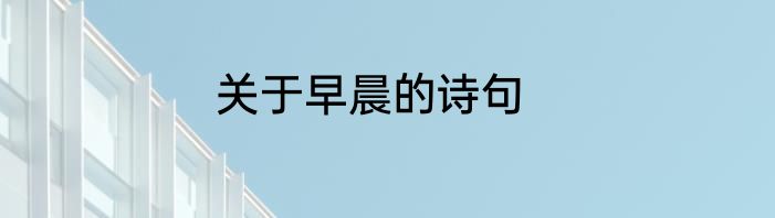 关于早晨的诗句