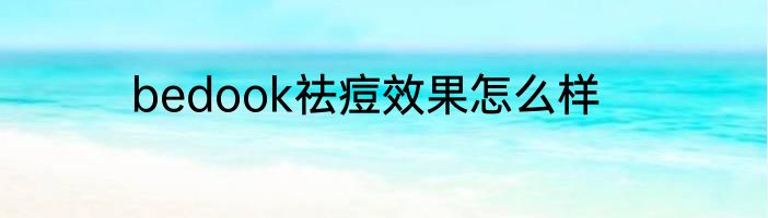 bedook祛痘效果怎么样